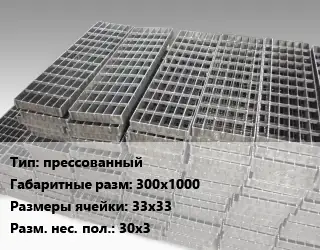 Решетчатый настил прессованный 300х1000 Ячейка: 33х33 30х3